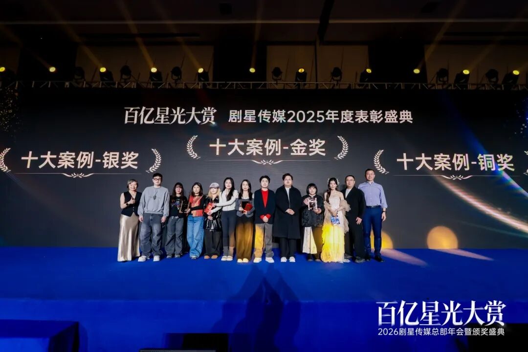 百亿星光大赏！2026剧星传媒总部年会圆满落幕