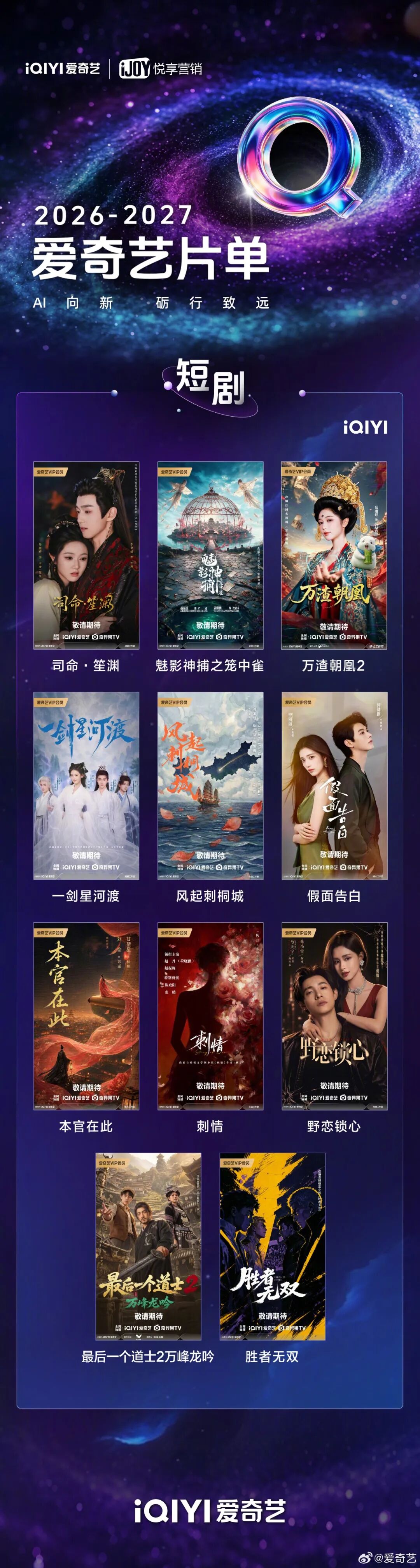 2027爱奇艺向新片单！重磅发布350+精品内容