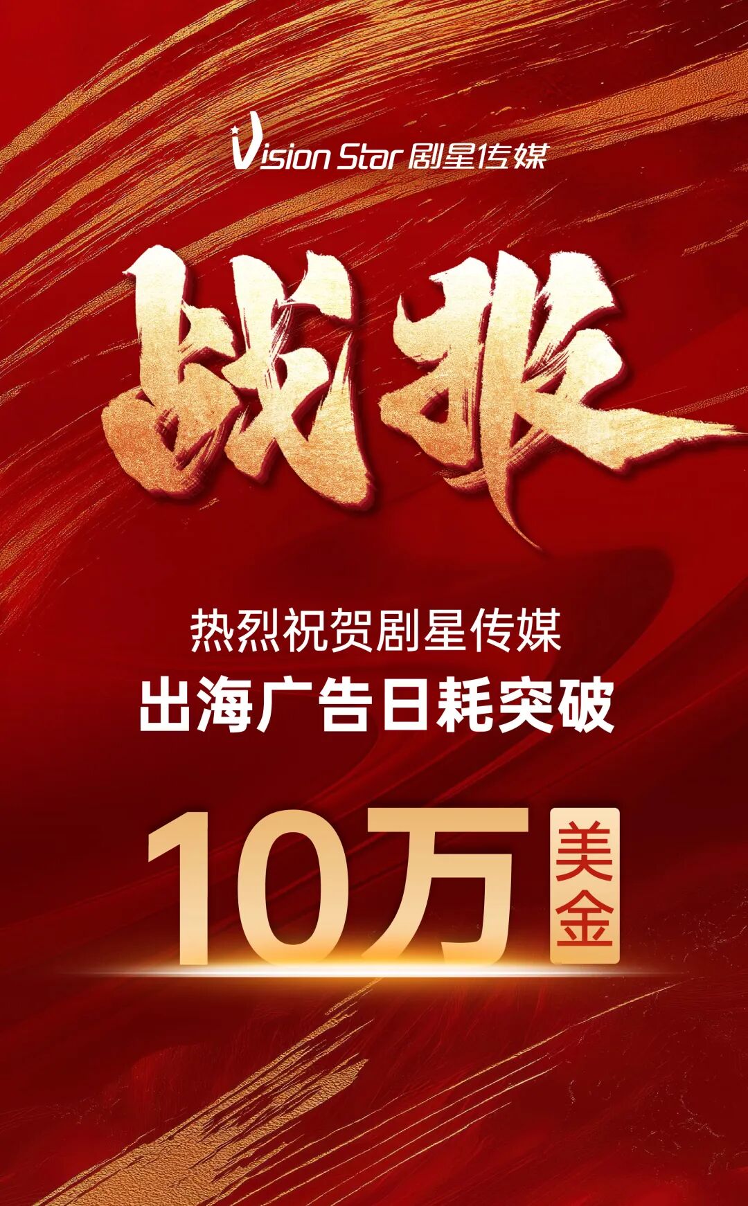 再创出海新突破！剧星传媒出海广告日耗突破10万美金