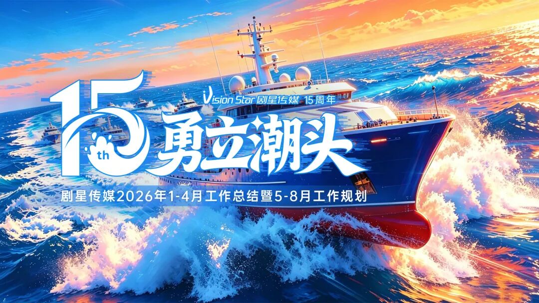 勇立潮头——剧星传媒1-4月工作总结暨5-8月工作规划会议圆满举行