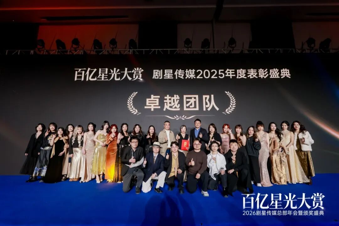 百亿星光大赏！2026剧星传媒总部年会圆满落幕