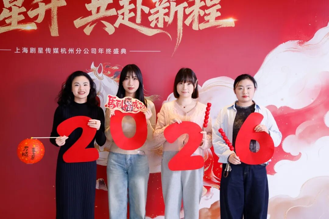星光熠熠，一键启动剧星传媒各地“年会狂欢模式”！