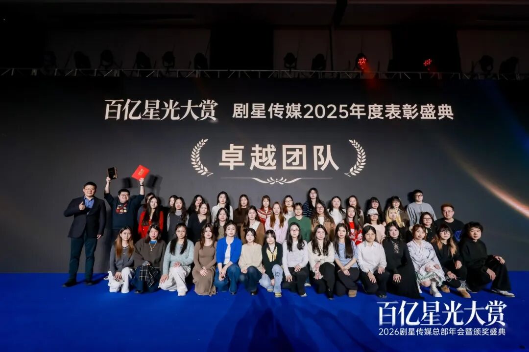 百亿星光大赏！2026剧星传媒总部年会圆满落幕