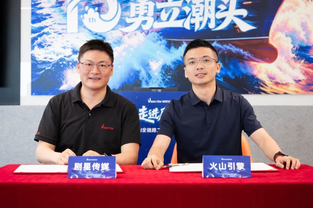 官宣丨剧星传媒&times;火山引擎签约合作，共筑AI赋能营销广阔未来