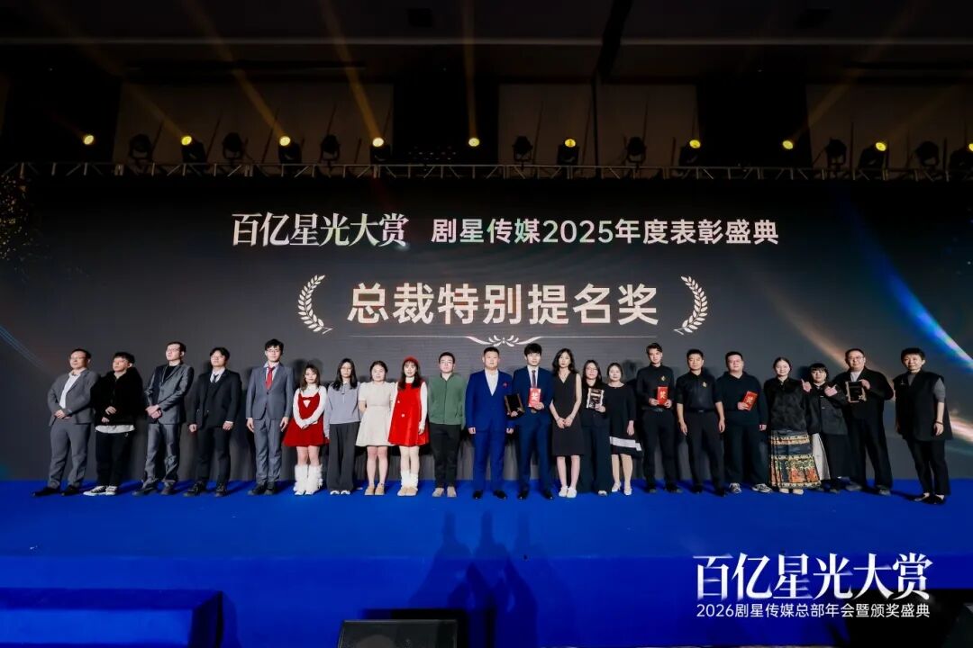 百亿星光大赏！2026剧星传媒总部年会圆满落幕