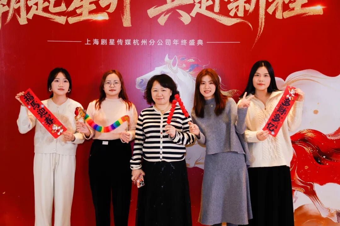 星光熠熠，一键启动剧星传媒各地“年会狂欢模式”！