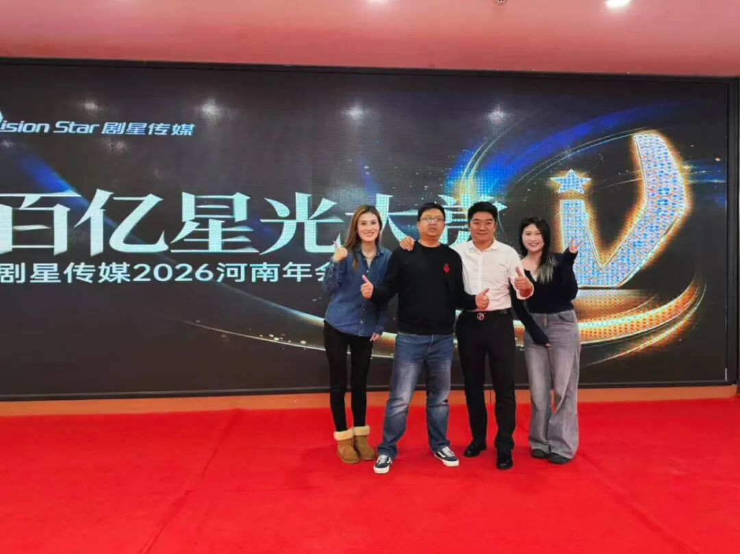 星光熠熠，一键启动剧星传媒各地“年会狂欢模式”！