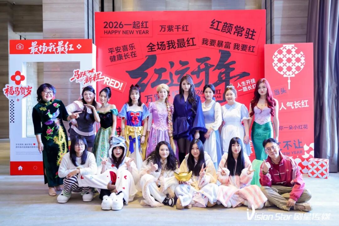 星光熠熠，一键启动剧星传媒各地“年会狂欢模式”！