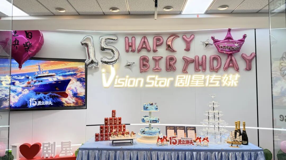 献礼剧星15周年丨多地共庆，周年狂欢派对加载完毕