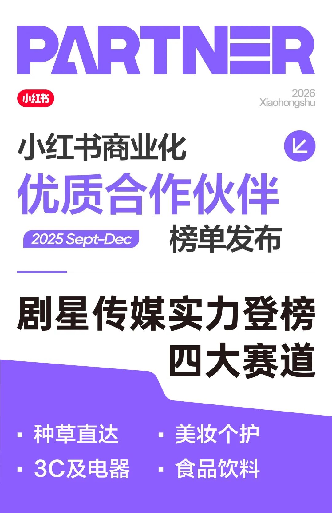 剧星传媒实力登榜「小红书优质合作伙伴」4大赛道
