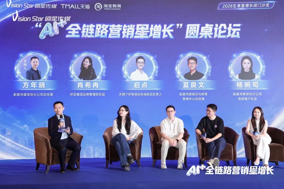 AI+全链路营销星增长丨剧星传媒2026生意星增长闭门沙龙圆满举办
