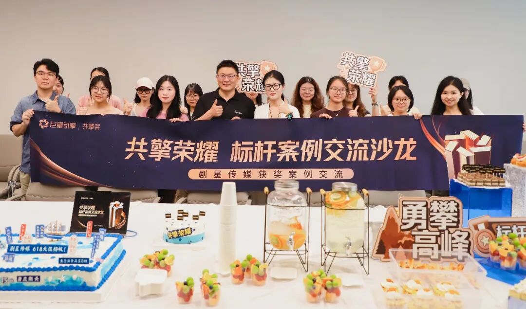 智胜618！剧星传媒举办“共擎荣耀”标杆案例交流沙龙