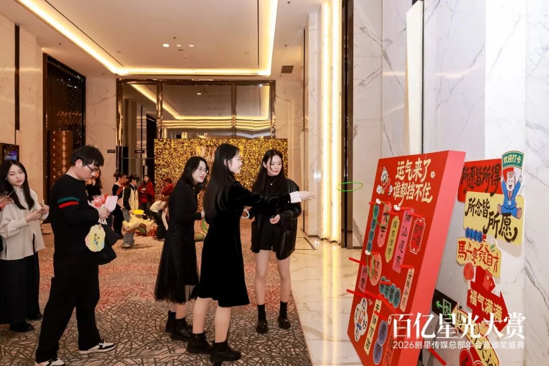 百亿星光大赏！2026剧星传媒总部年会圆满落幕