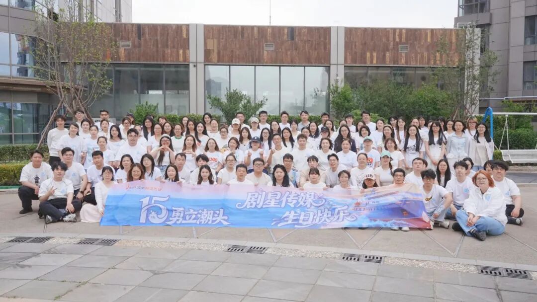献礼剧星15周年丨多地共庆，周年狂欢派对加载完毕