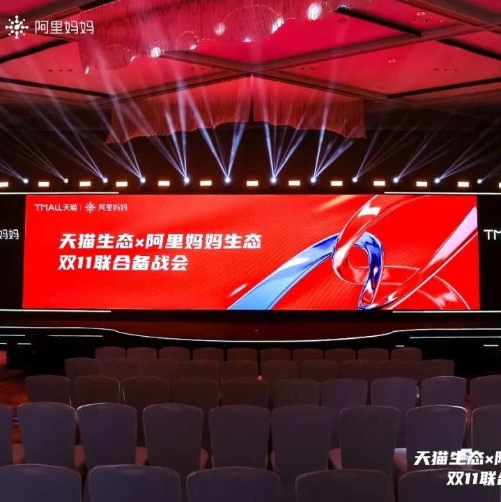 剧星传媒观点剧星传媒亮相天猫&阿里妈妈生态双11联合备战会，查道存受邀发表演讲