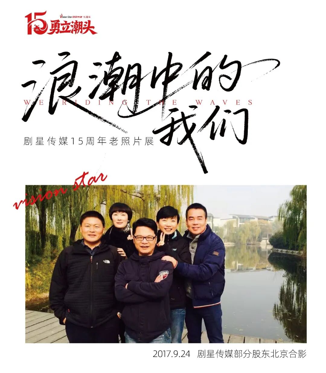 献礼剧星15周年丨老照片展：回望来时攀登路，潮头之上再出发