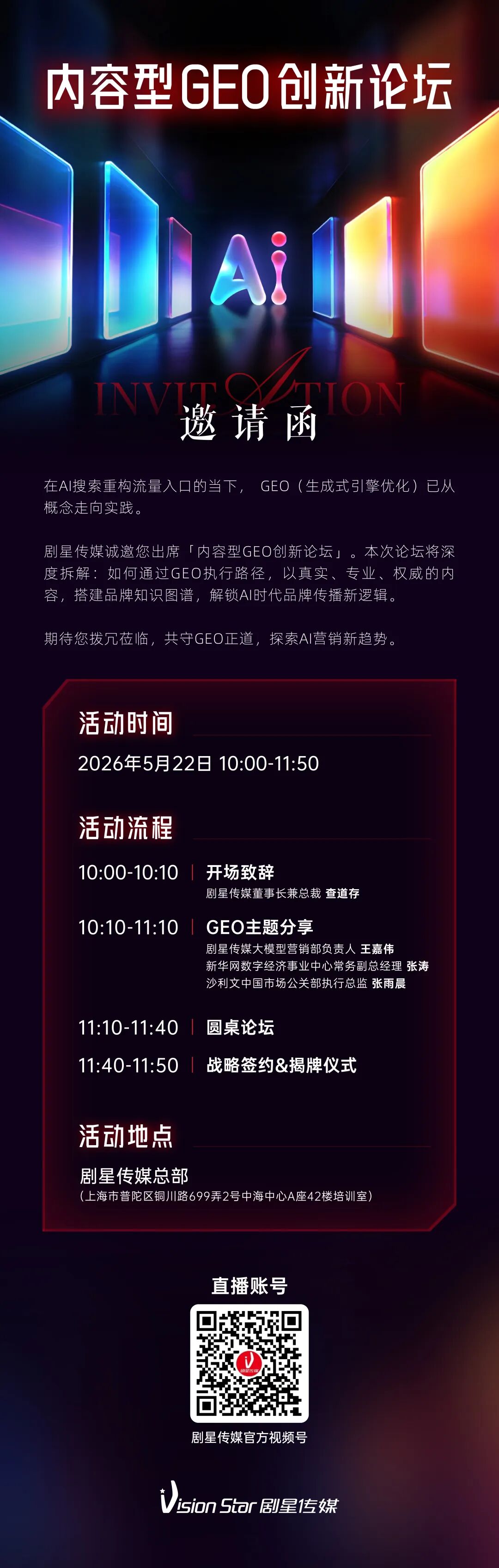 明日开播！剧星传媒内容型GEO创新论坛，解锁GEO营销干货