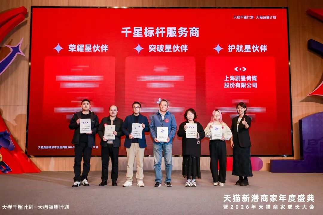 实力护航商家成长！剧星传媒斩获天猫「护航星伙伴」称号
