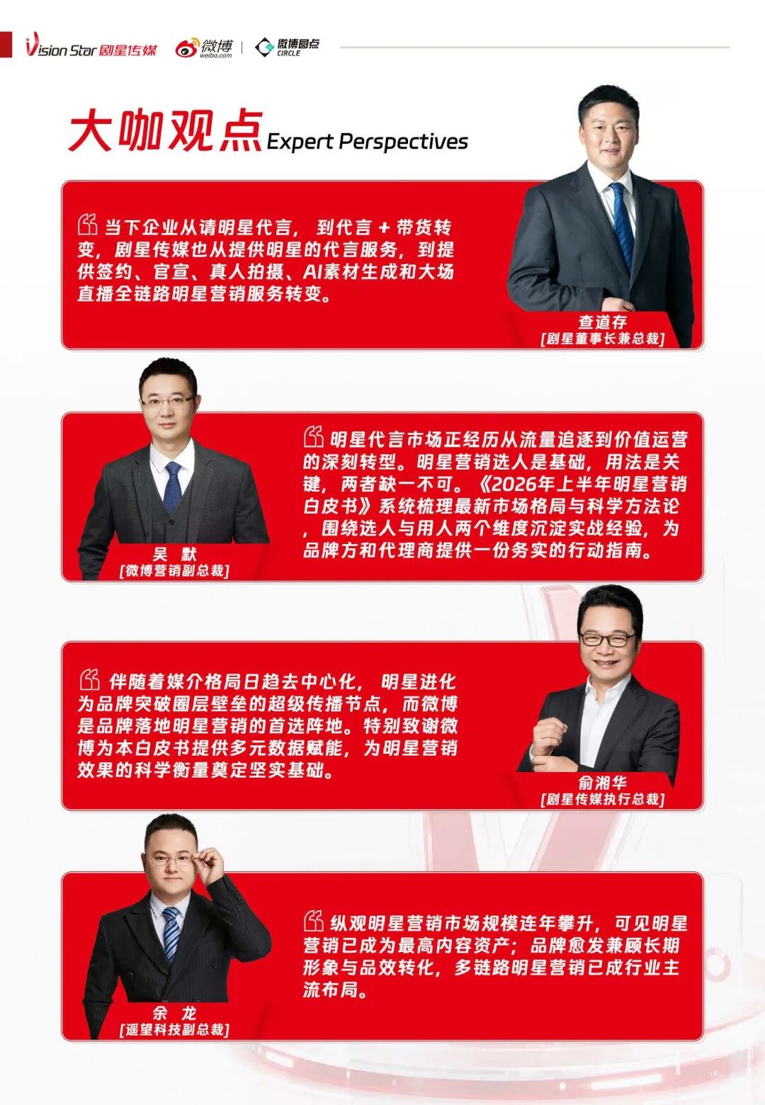 重磅丨剧星传媒×微博联合出品《2026上半年明星营销白皮书》，解码明星营销增长新路径
