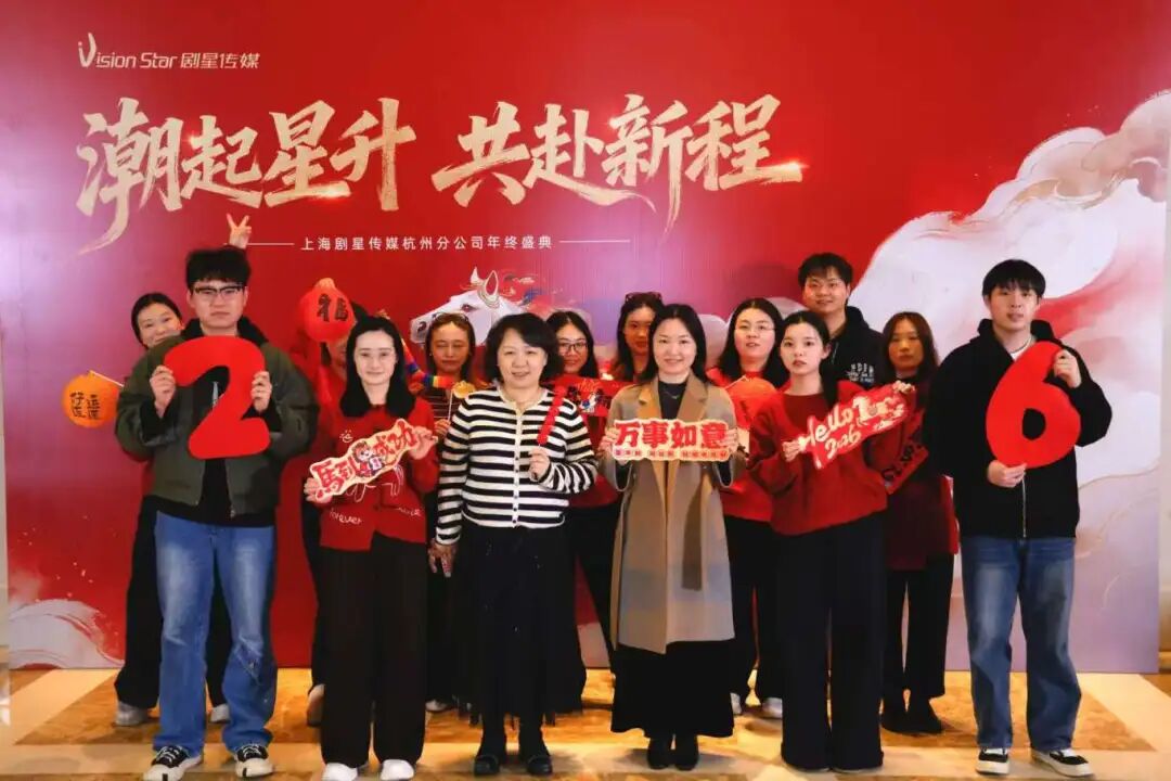 星光熠熠，一键启动剧星传媒各地“年会狂欢模式”！