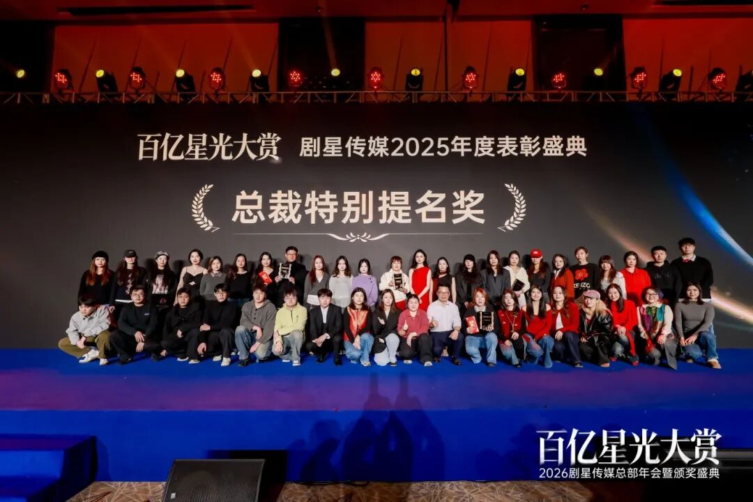 百亿星光大赏！2026剧星传媒总部年会圆满落幕
