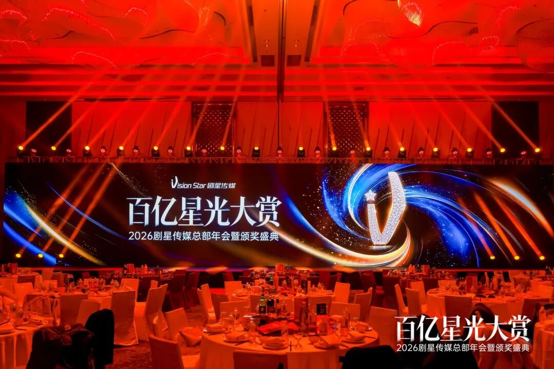 百亿星光大赏！2026剧星传媒总部年会圆满落幕