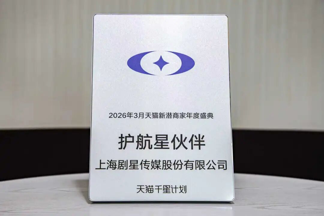 实力护航商家成长！剧星传媒斩获天猫「护航星伙伴」称号