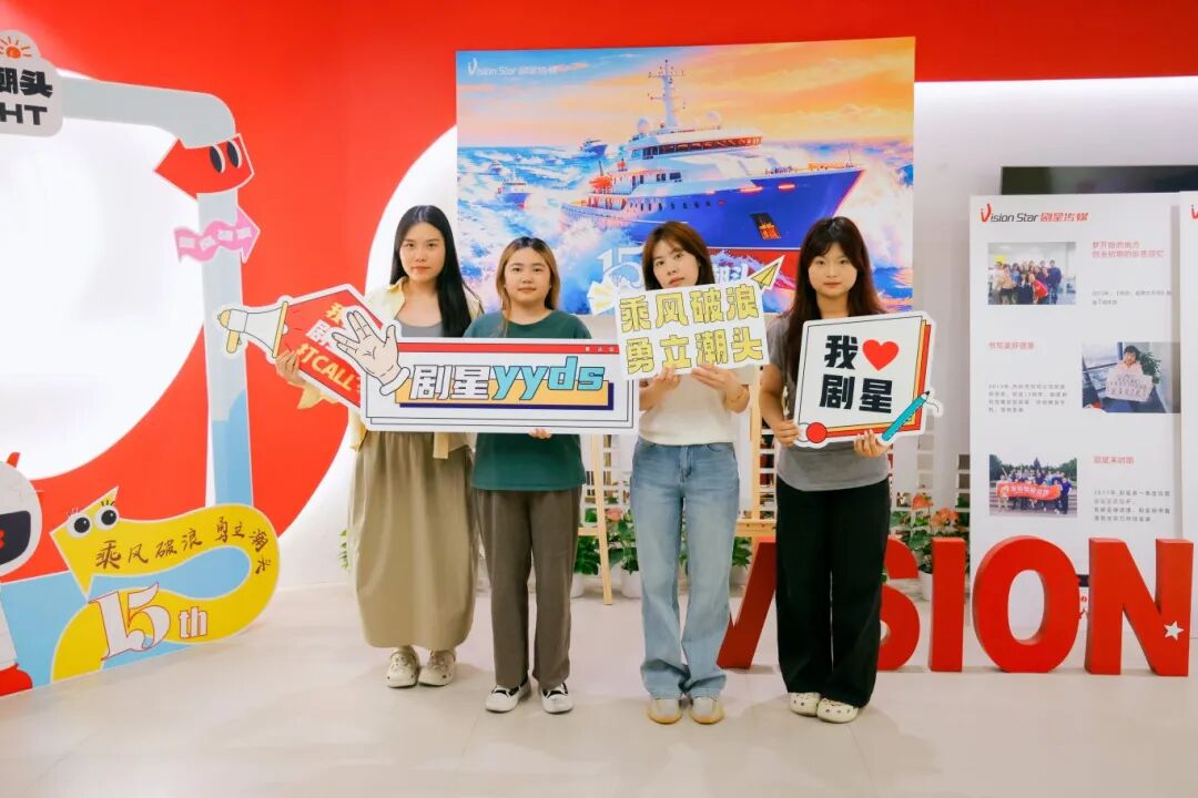 献礼剧星15周年丨多地共庆，周年狂欢派对加载完毕