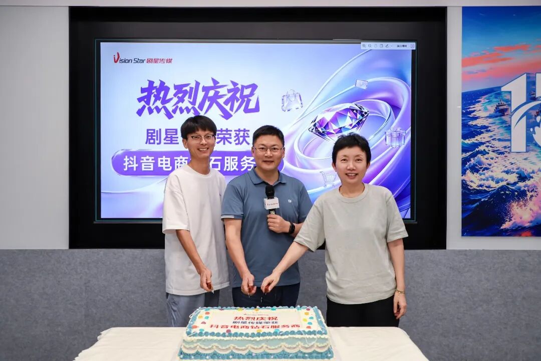 深耕闭环，荣摘钻石丨剧星传媒荣获“抖音电商钻石服务商”