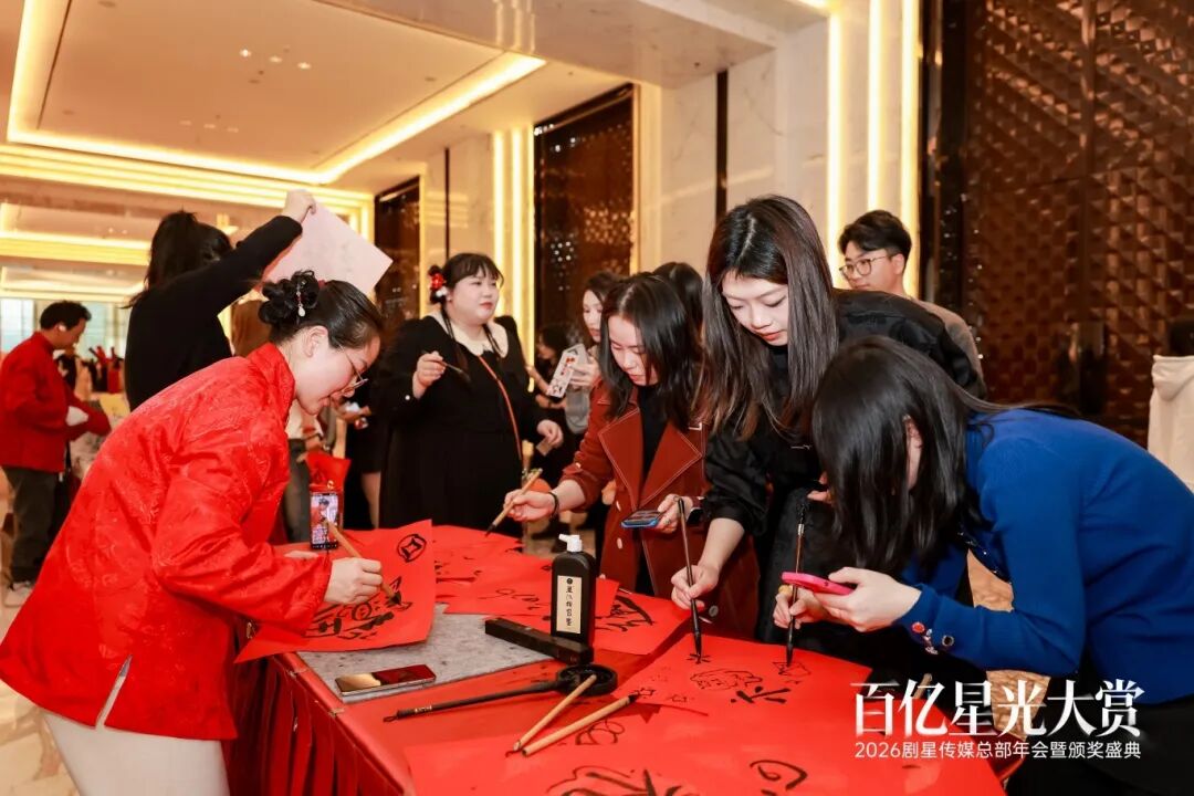 百亿星光大赏！2026剧星传媒总部年会圆满落幕