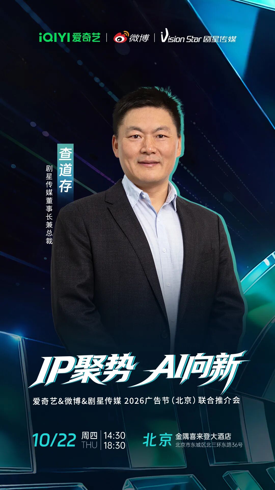 倒计时3天丨爱奇艺&微博&剧星传媒2026广告节（北京）联合推介会