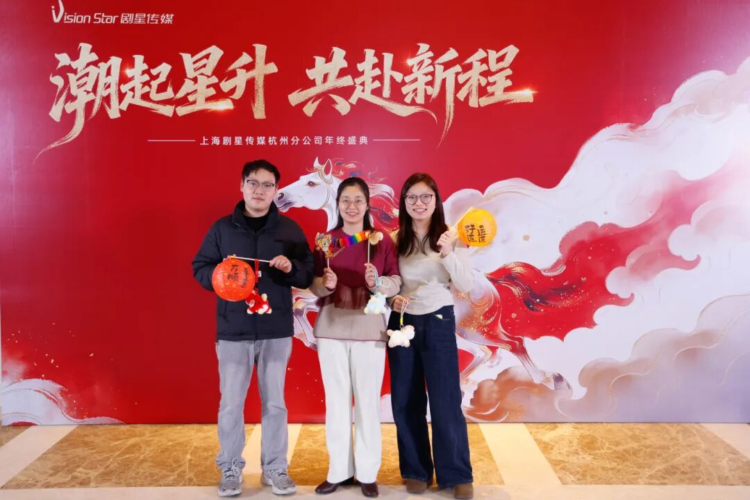 星光熠熠，一键启动剧星传媒各地“年会狂欢模式”！