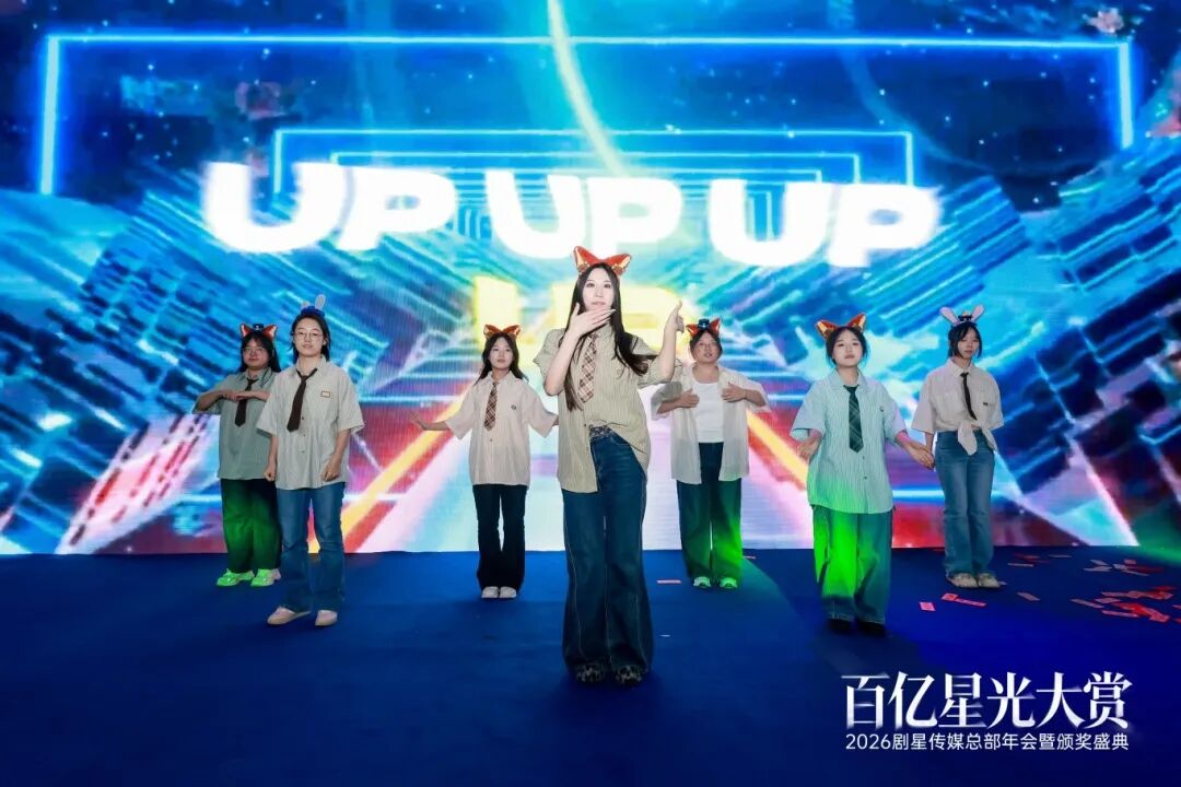 百亿星光大赏！2026剧星传媒总部年会圆满落幕