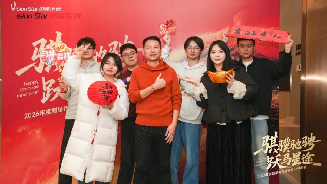 星光熠熠，一键启动剧星传媒各地“年会狂欢模式”！