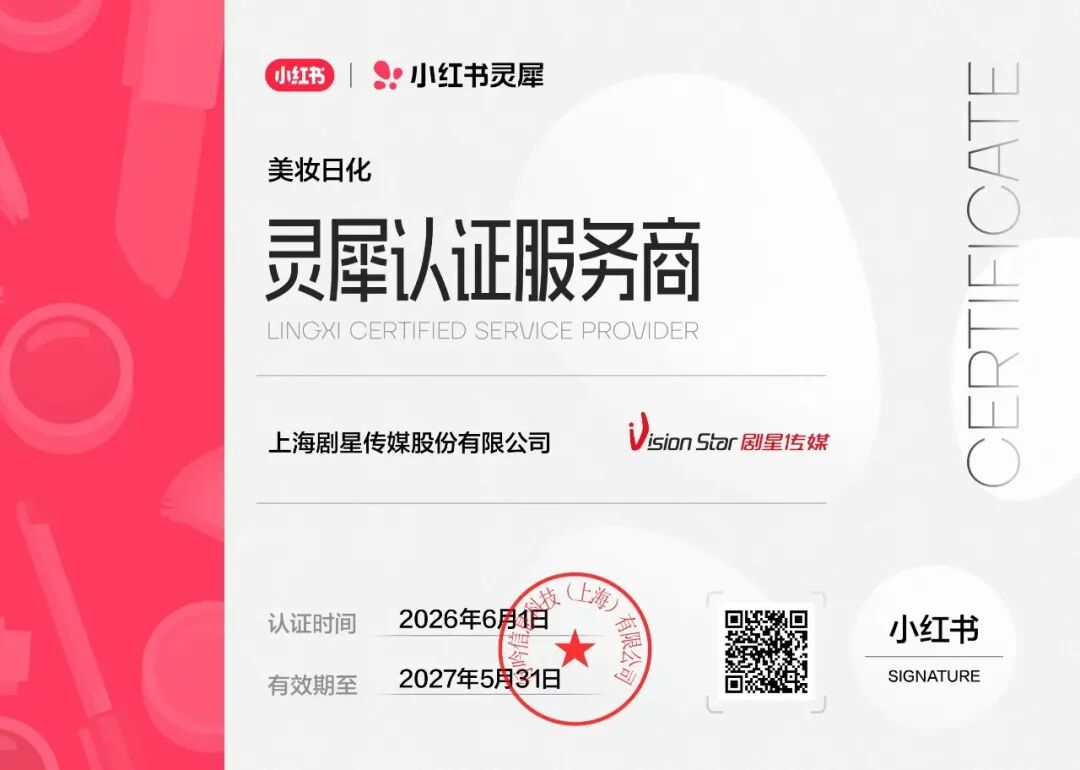 重磅！剧星传媒斩获小红书灵犀认证服务商资质