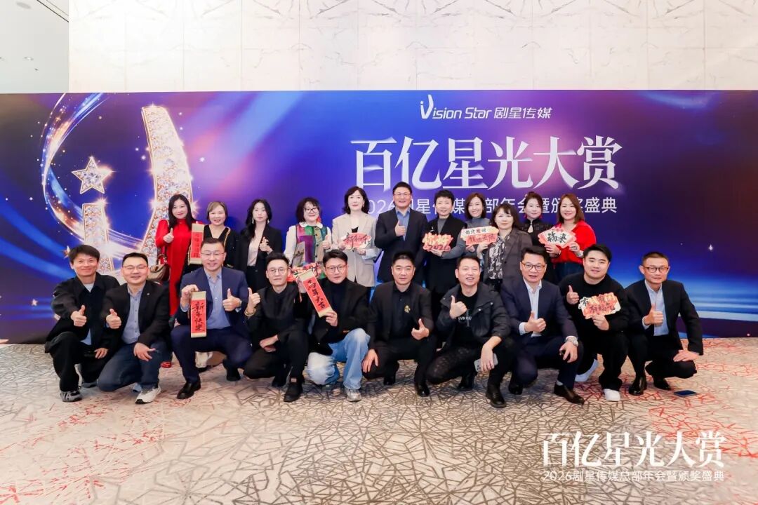 百亿星光大赏！2026剧星传媒总部年会圆满落幕