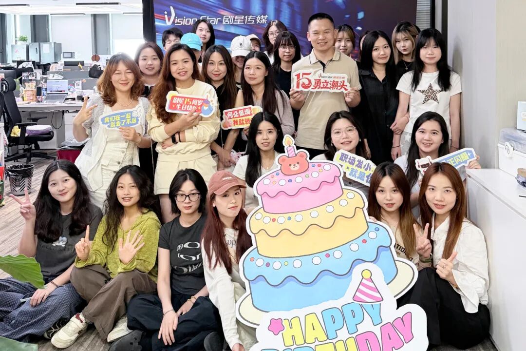 献礼剧星15周年丨多地共庆，周年狂欢派对加载完毕