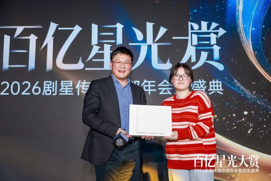百亿星光大赏！2026剧星传媒总部年会圆满落幕