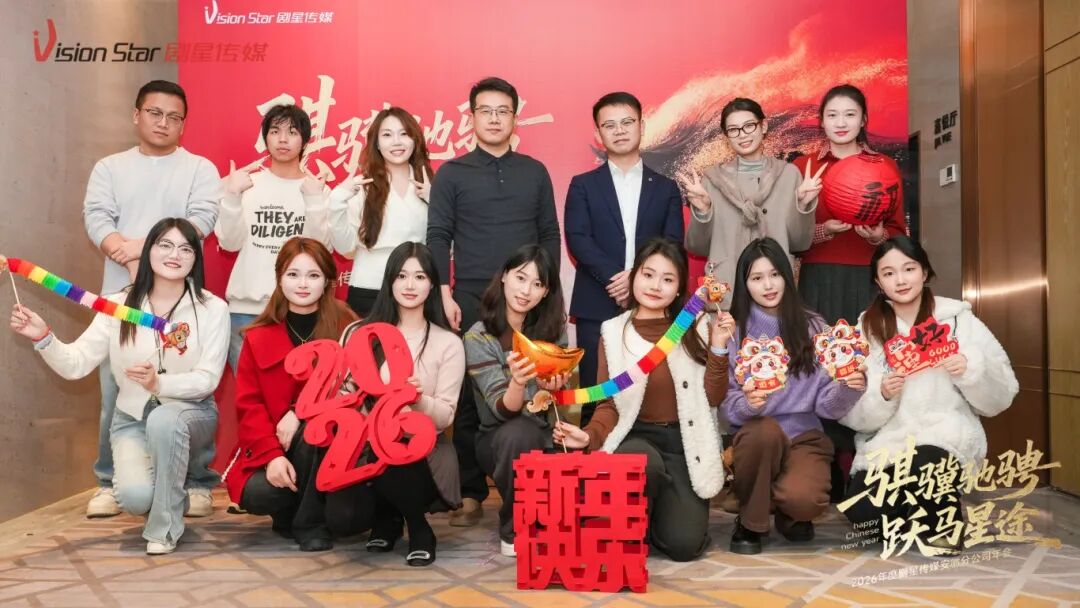 星光熠熠，一键启动剧星传媒各地“年会狂欢模式”！
