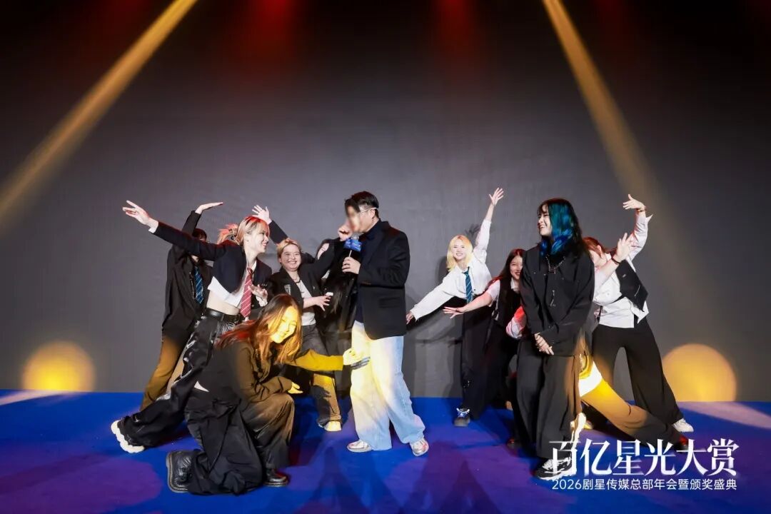 百亿星光大赏！2026剧星传媒总部年会圆满落幕