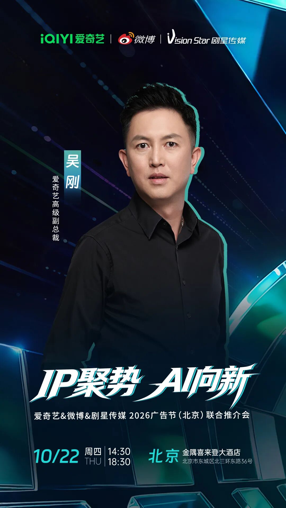 倒计时3天丨爱奇艺&微博&剧星传媒2026广告节（北京）联合推介会