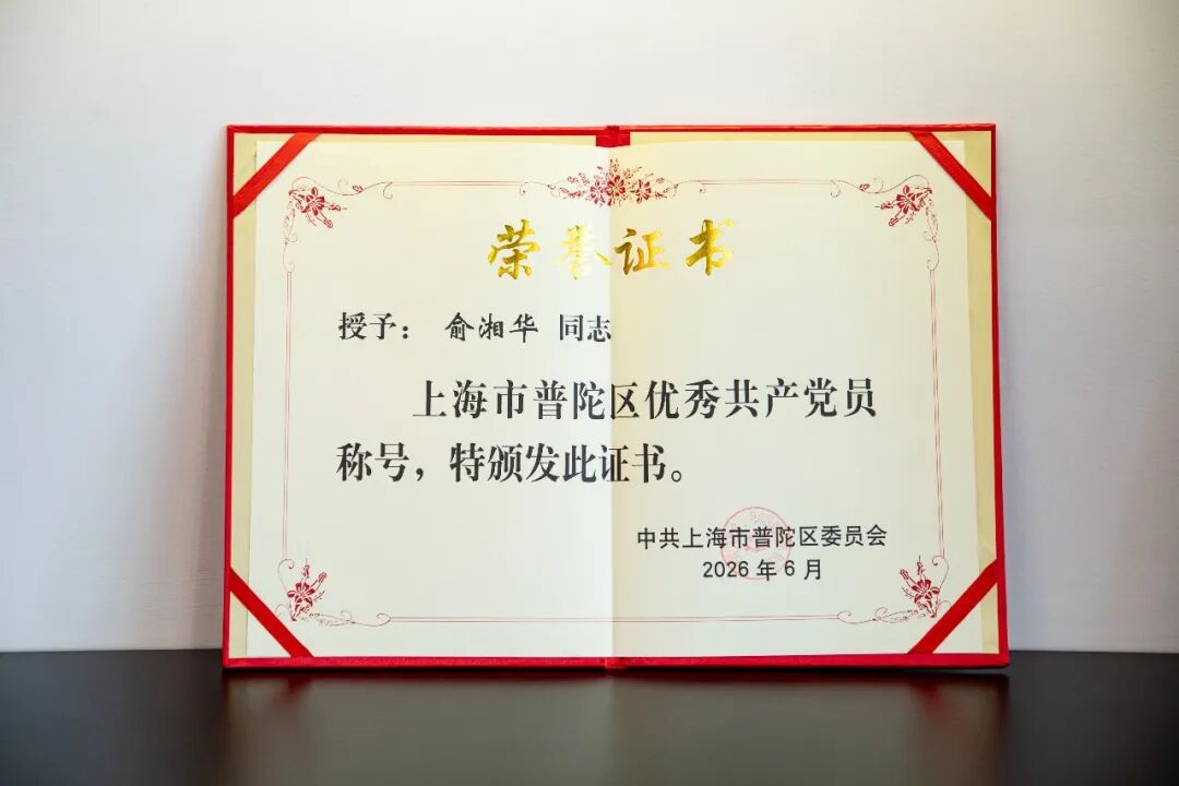 剧星传媒执行总裁俞湘华荣获上海市普陀区优秀共产党员称号