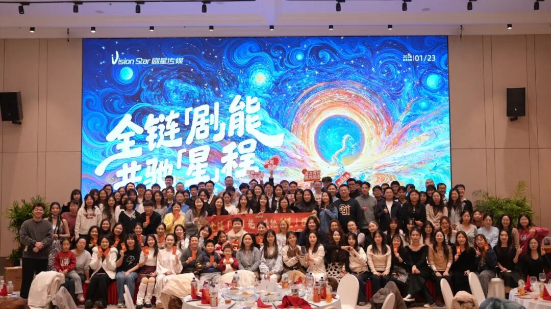 星光熠熠，一键启动剧星传媒各地“年会狂欢模式”！