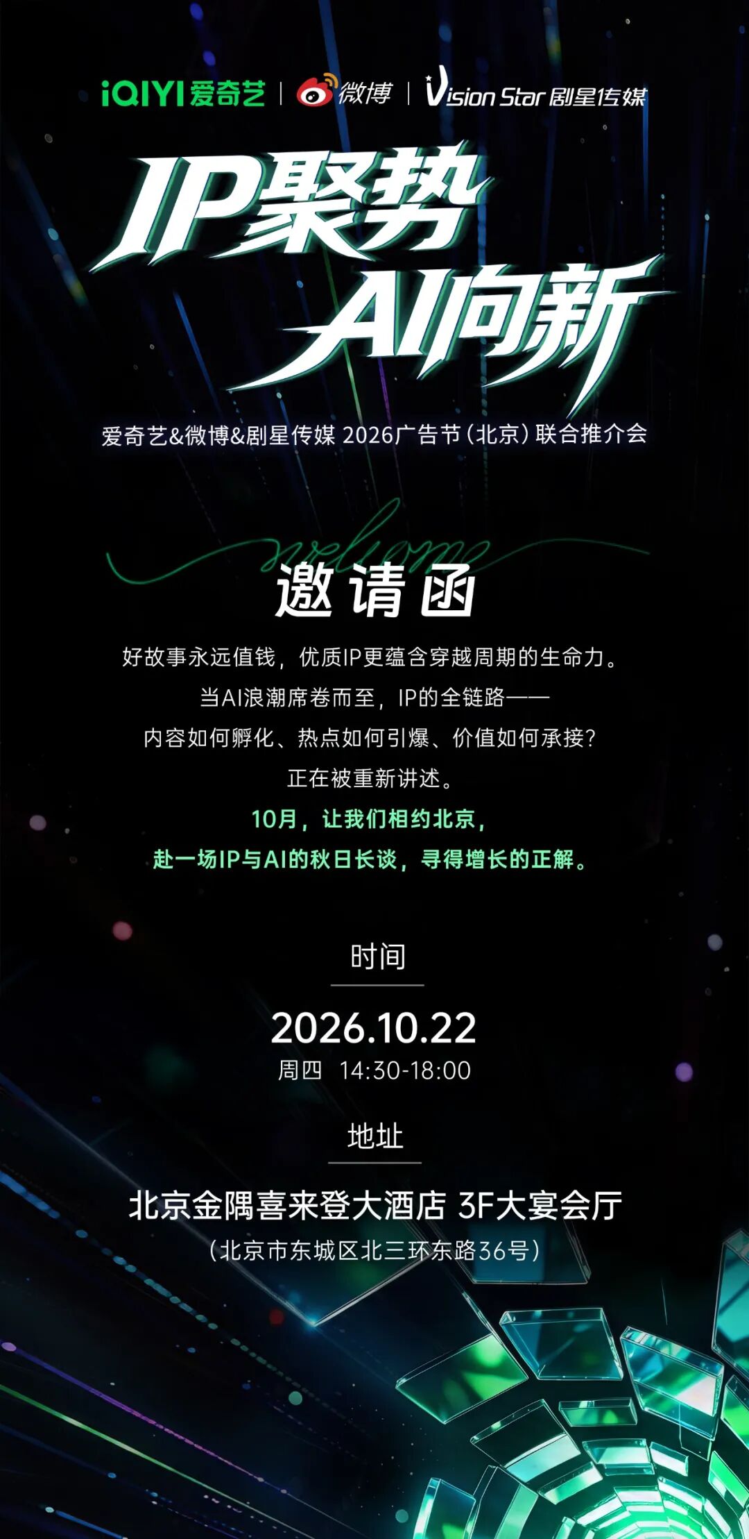 10月北京见！爱奇艺&微博&剧星传媒2026广告节（北京）联合推介会官宣