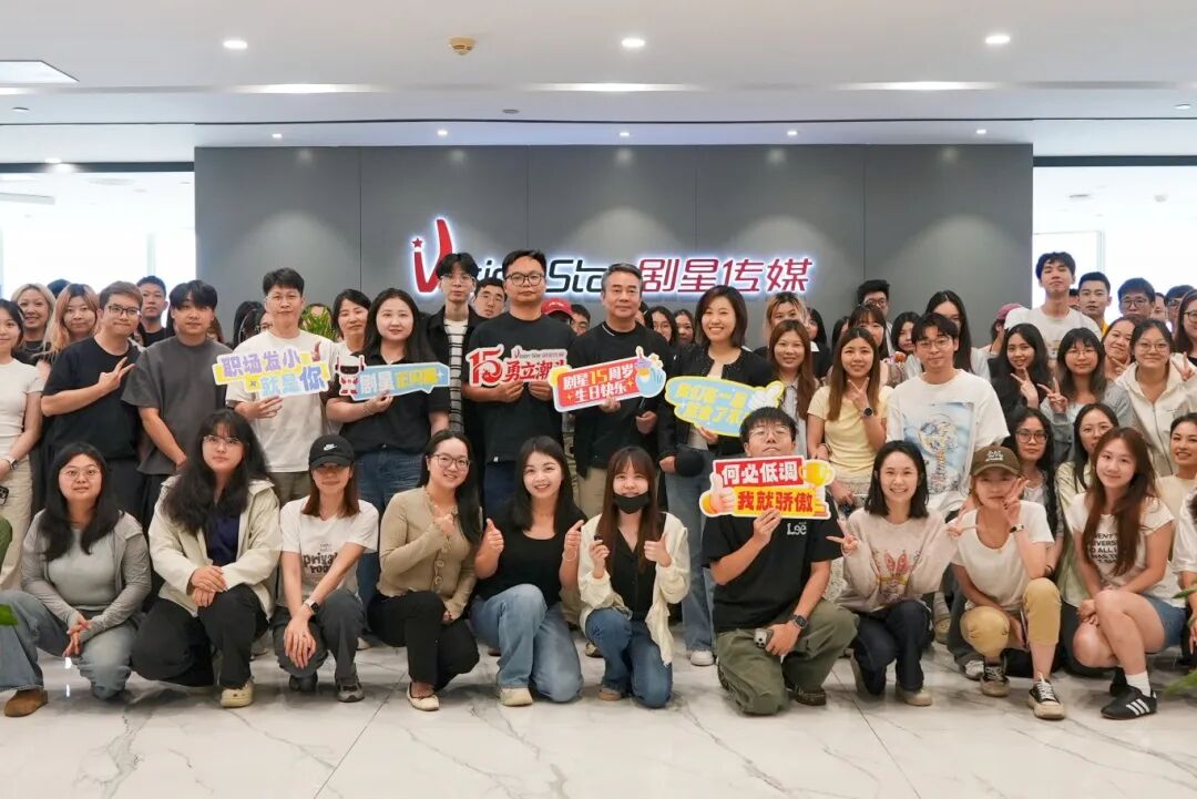 献礼剧星15周年丨多地共庆，周年狂欢派对加载完毕