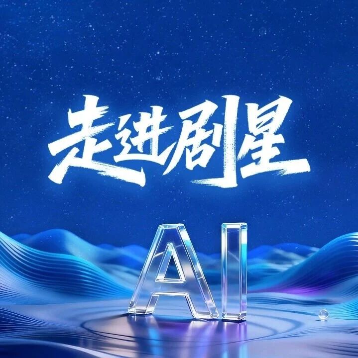 剧星传媒观点AI赋能全链路时代：剧星传媒星河AI全链路工作台2.0重磅发布