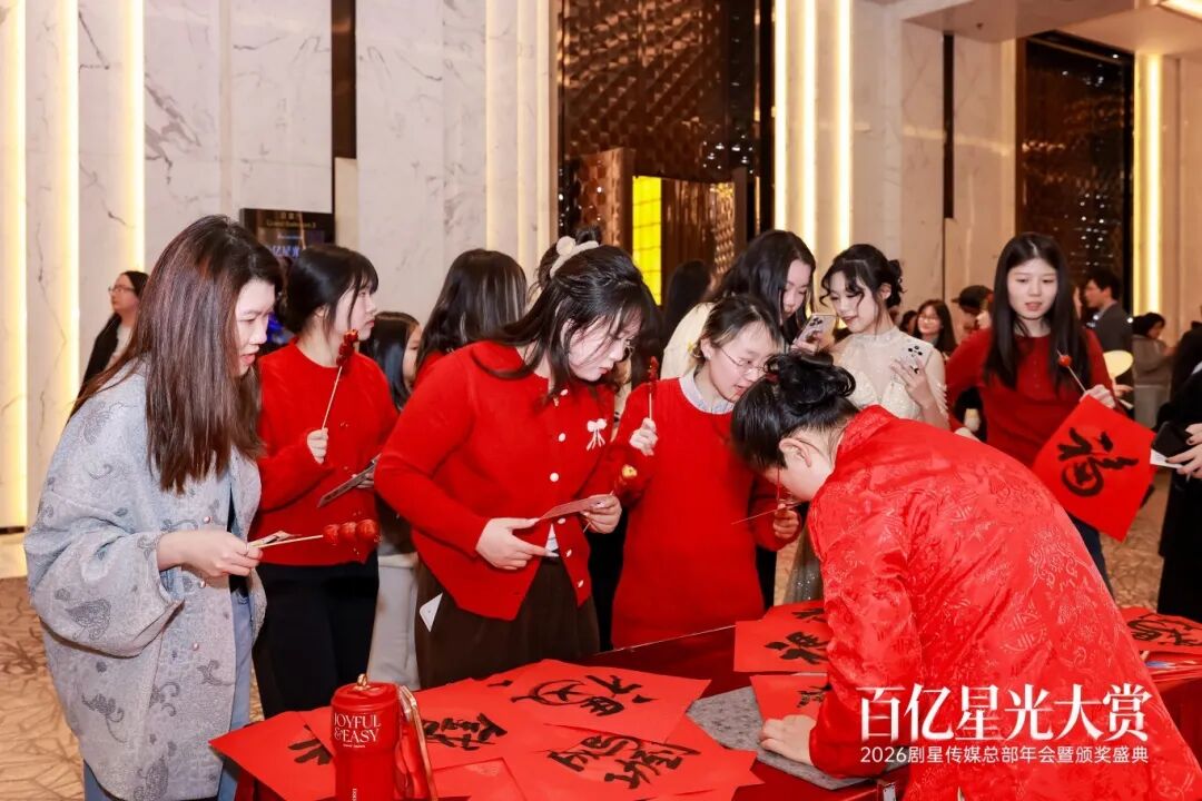 百亿星光大赏！2026剧星传媒总部年会圆满落幕