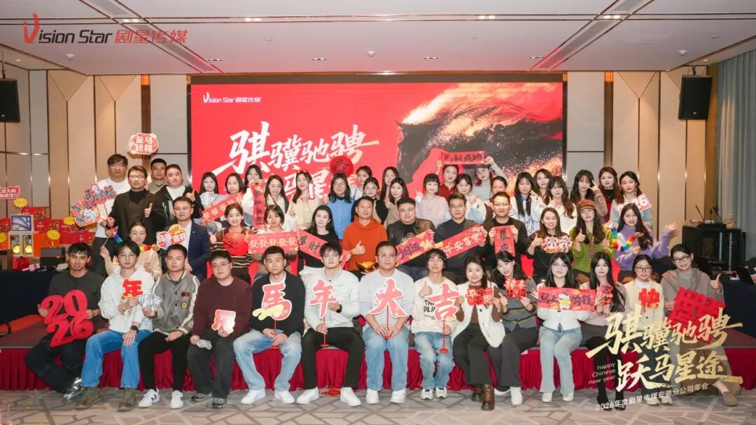 星光熠熠，一键启动剧星传媒各地“年会狂欢模式”！