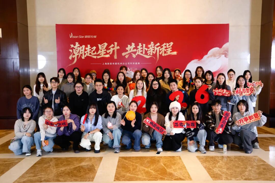 星光熠熠，一键启动剧星传媒各地“年会狂欢模式”！