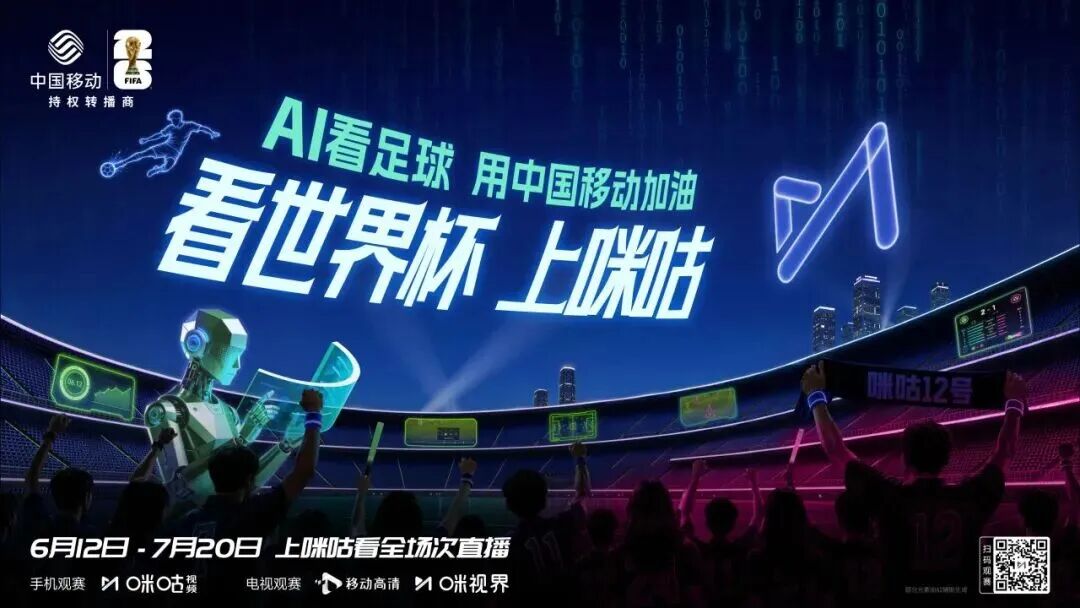 世界杯开打，胖鲸和咪咕、剧星传媒聊了聊